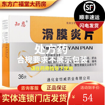 5g*36片/盒 急慢性滑膜炎 5盒装【图片 价格 品牌 报价】-京东
