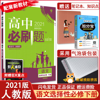 新教材】2021版 高中必刷题语文选择性必修下册 人教版RJ 高二语文选修下册同步训练练习册 理想树