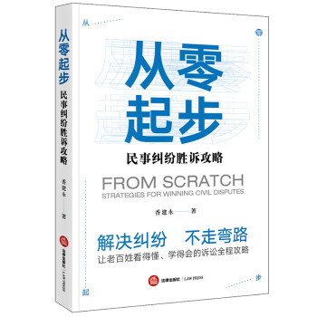 从零起步：民事纠纷胜诉攻略
