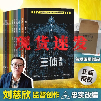 【官旗速发】三体 全册123+流浪地球全套正版书籍 单本套装自选 银河帝国：基地 刘慈欣的科幻小说全集科幻世界三体小说书 三体全集科幻书籍 三体漫画版10册