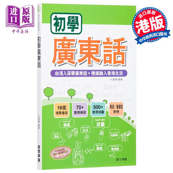 初学广东话港版粤语学习书籍入门速成培训班教材mp3 新旧版本替换中 摘要书评试读 京东图书