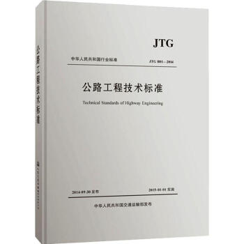 公路工程技术标准 JTG B01-2014 书籍 epub格式下载