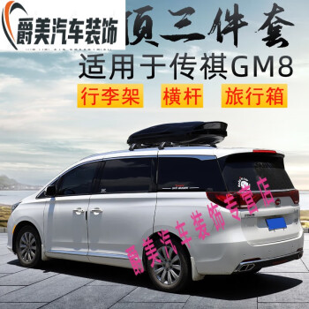 廣汽傳奇m8宗師版車載車頂行李架傳祺gm8大師版行李箱改裝m8行李架