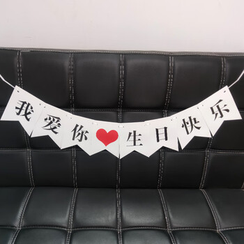 汉字生日快乐我爱你纸质燕尾旗串旗子 拉旗汉字我爱你生日快乐【图片