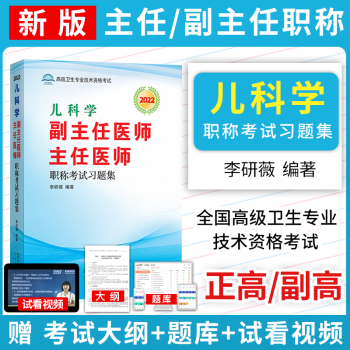 2022儿科学副主任主任医师习题集高级职称晋高正高副高考试用书卫生专业技术资格app题库高2022年儿科学习题集副主任主任医师高级职称考试用书小儿内科学正高副高级职称考试教材资料人卫版儿内科历年真题库