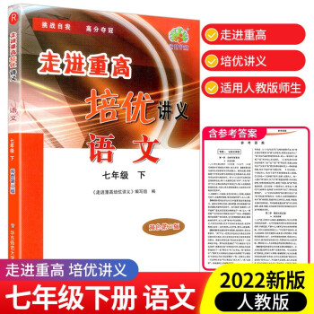 走进重高培优讲义七年级下册数学科学浙教版语文英语人教版初一同步训练真题测试总复习资料初中生辅导书籍 语文人教版_初一学习资料走进重高培优讲义七年级下册数学科学浙教版语文英语人教版初一同步训练真题测试总复习资料初中生辅导书籍 语文人教版