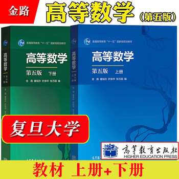 上册 下册 童裕孙/张万国/於崇华 高等教育出版社 复旦大学 【全二册