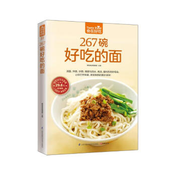 267碗好吃的面（超值版）汤面 拌面 炒面 焗面 汤头 高汤 酱料