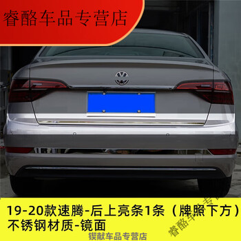 花欢唯白羌适用于15年18年款速腾后饰条后备尾箱亮条新速腾尾门改装饰