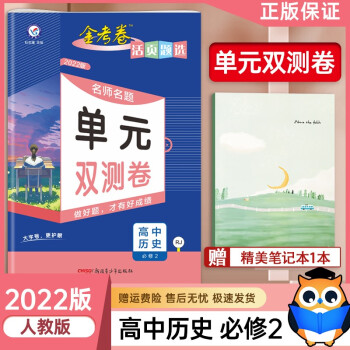 2022新版金考卷活页题选名师名题单元双测卷高中历史必修2人教版高一下册历史同步测试卷