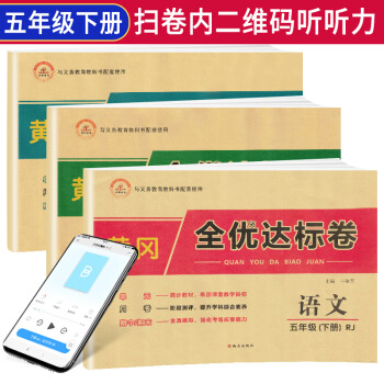 【全套3册】2021春黄冈全优达标卷五年级下册语文数学英语部编人教版全套试卷/五年级试卷黄冈小状元达标卷单元卷月考期中期末卷