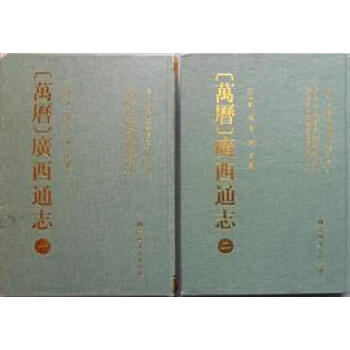 万历广西通志 (明)戴 耀 修 蘇 濬 纂 广西人民出版社 0 pdf格式下载