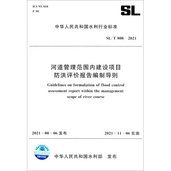 河道管理范围内建设项目防洪评价报告编制导则(SL808-2021)