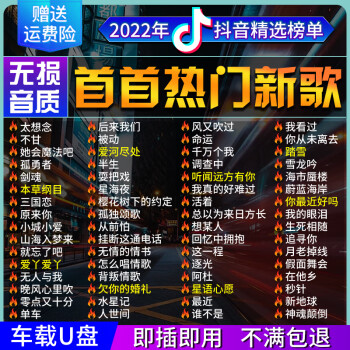 汽车载u盘2022抖音流行新歌曲网红热歌无损高音质车用音乐mp3优盘