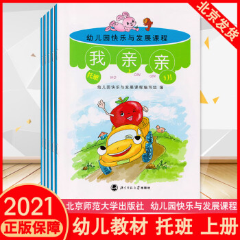 幼儿园快乐与发展课程 托班(上)(全5册) 幼儿园快乐与发展课程编写组