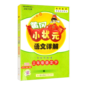 2022年春季 黄冈小状元语文详解 三年级下册人教版 3年级下同步课文讲解训练教师备课学生自主学习教材全解解析_三年级学习资料