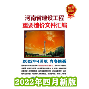 速发 河南省建设工程重要造价文件汇编定额解释 2022年4月河南省造价文件汇编收费标准修订版