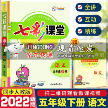 2022版七彩课堂一二三四五六年级上下册语文数学英语人教版RJ版小学同步练习解读同步讲解资料辅导书 七彩课堂五年级语文下册人教版