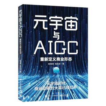 元宇宙与AIGC：重新定义商业形态