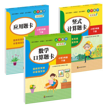 （全套3本）小学数学天天练三年级（下册）口算题卡+应用题卡+竖式计算题卡（人教版）