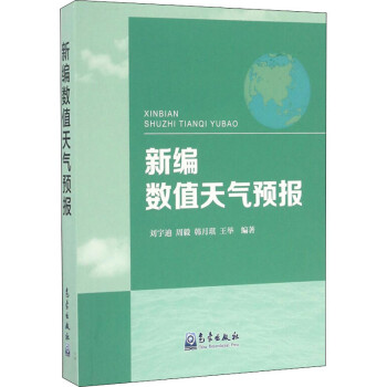 新编数值天气预报 刘宇迪 等  书籍