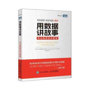 用数据讲故事——专业图表实训教程