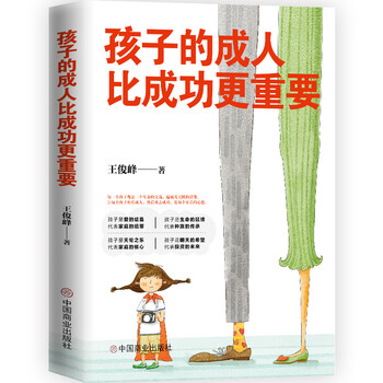 孩子的成人比成功更重要