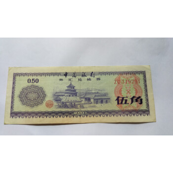 1979年中国银行外汇兑换券壹角伍角壹圓纸币各1张－京东司法拍卖