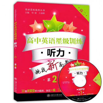 【正版现货】高中英语星级训练 听力 高二 高2上下册二学期 第2二版 高二年级听力专项训练上海各区一