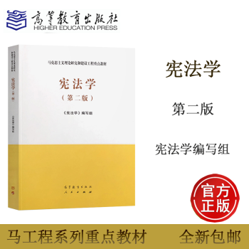 正版包邮宪法学第二版马工程教材马克思主义理论研究和建设工程重点教材