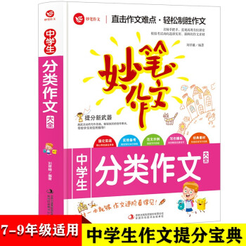 中学生分类作文优秀满分获奖作文素材精选老师推荐7七八九年级初中生作文选范本大全中学生课外阅读 刘翠娥 摘要书评试读 京东图书