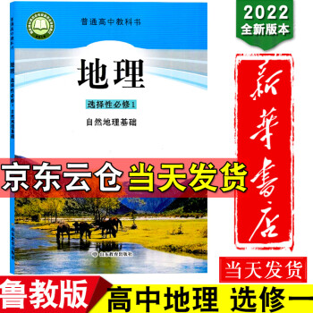 新华书店2022新版教材普通高中教科书高中地理选择性必修1鲁教版自然地理基础高二上册选修一1地理课本