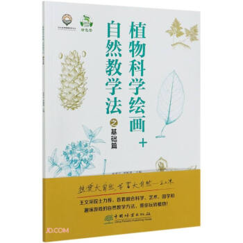 植物科学绘画+自然教学法之基础篇