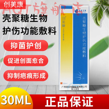 【官方旗舰】创美康 壳聚糖生物护伤功能敷料30ml/盒