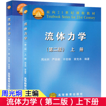 包邮 北大 流体力学 周光炯 第二版 上下册 高等教育出版社