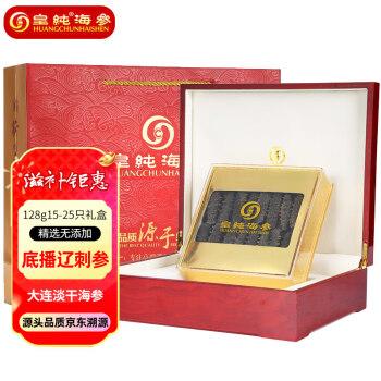 皇纯大连淡干海参干货 128g15-25只 底播辽刺参 特产礼品礼盒装