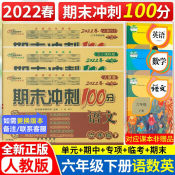 2022春 人教版 期末冲刺100分六年级下册语文数学英语书同步试卷 6六年级下册试卷期末冲刺卷