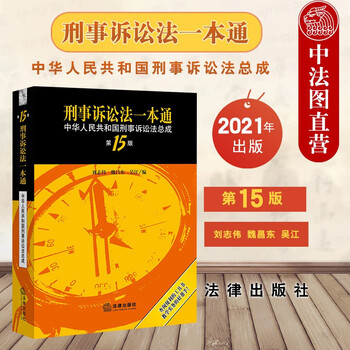 速发 2021版 刑事诉讼法一本通 刑事诉讼法总成 第15版