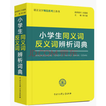 小学生同义词反义词辨析词典 azw3格式下载