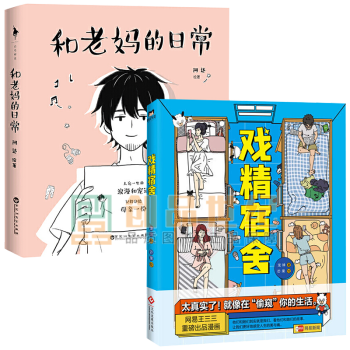 戏精宿舍 和老妈的日常幽默漫画套装2册爆笑青春喜剧漫画校园往事故事书籍 摘要书评试读 京东图书