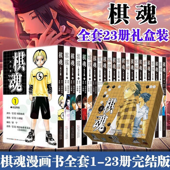 【下单送围棋】棋魂漫画书 1-23完结 赠书盒海报中文版单行