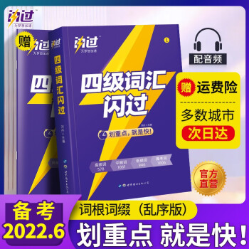 【官方店】2022闪过英语四级词汇 词根词缀乱序版cet4大学英语四级单词书 四级词汇