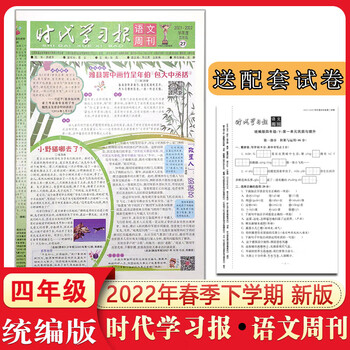 乾阅时代学习报语文周刊小学4四年级下册报纸人教部编版2022年春学期
