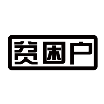 低保户车贴贫困户五保户网红个性创意搞笑文字汽车摩托贴纸 贫困户 亮