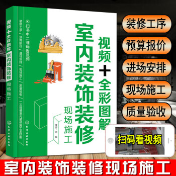 室内装饰装修设计现场施工 视频+全彩图解 建筑木工水电安装书籍 建筑装饰装修工程质量验收规范建筑装修