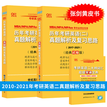张剑考研黄皮书22考研英语二历年真题解析及复习思路经典基础版 经典试卷版10 21年考研英语二历年真题mba联考英语 曾鸣 张剑 李茹 摘要书评试读 京东图书