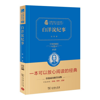 白洋淀纪事 七年级上册阅读 经典名著 大家名作（ 无障碍阅读 全译本精装）_初一学习资料