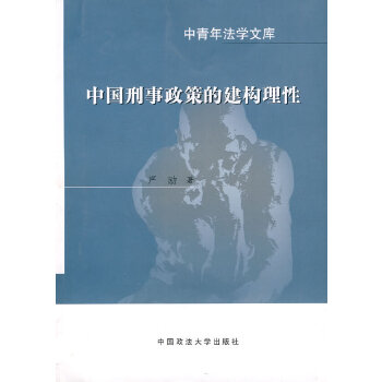 中国刑事政策的建构理性 严励 9787562036272 中国政法大学出版社