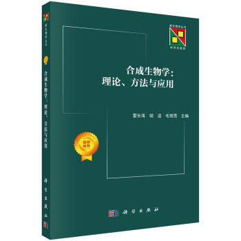 合成生物学：理论、方法与应用