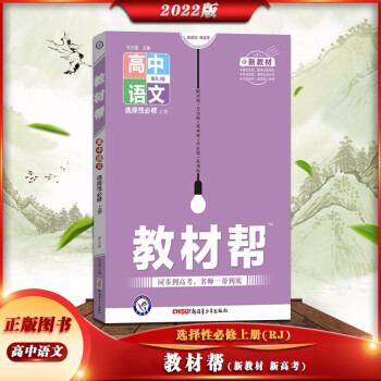 2022版 教材帮 高中语文 选择性必修上册【人教版RJ】新高考新教材高二上册语文选择性必修1